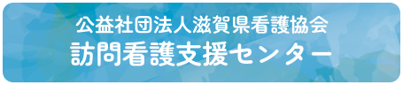 公益社団法人滋賀県看護協会 訪問看護支援センター